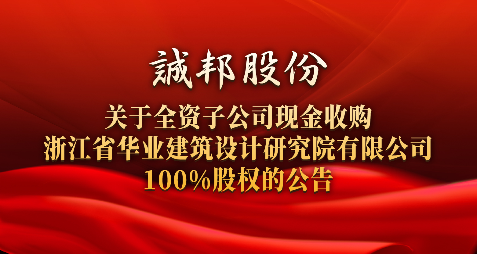 0522 收购浙江省华业建筑设计研究院头图-02.jpg