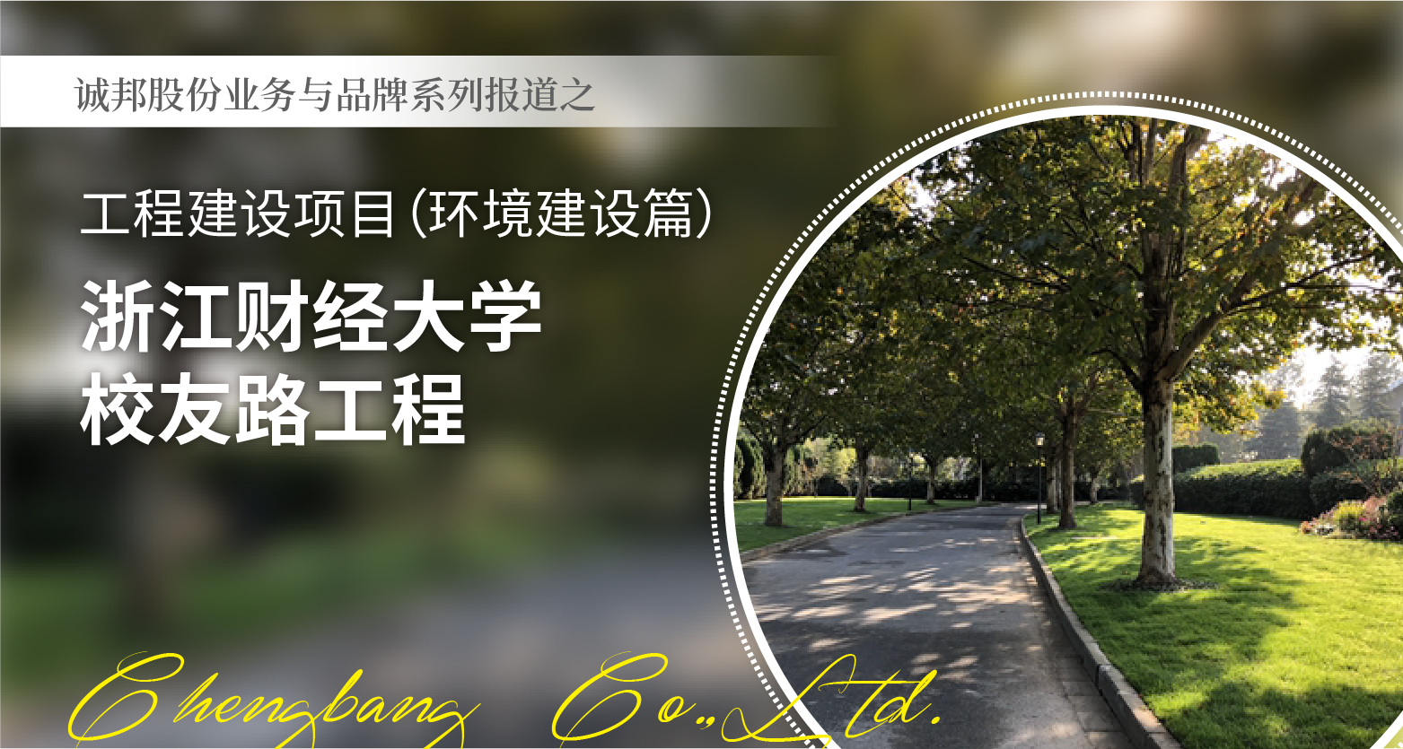 0625 业务与品牌系列报道-浙江财经大学校友路工程头图-02.jpg