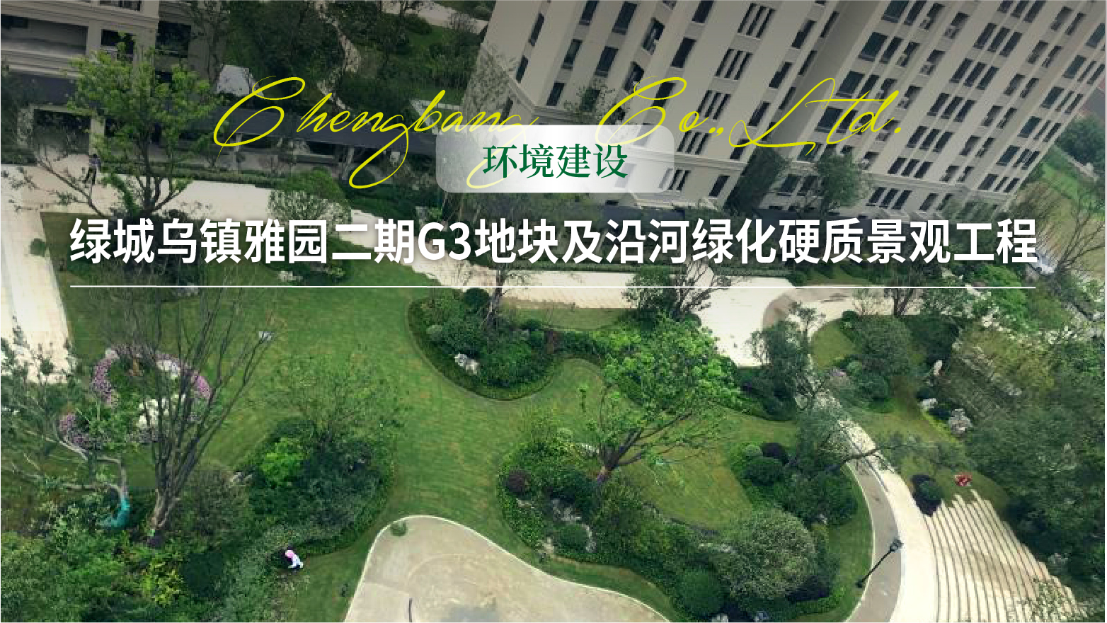 0718 【环境建设】绿城乌镇雅园二期 G3 地块及沿河绿化硬质景观工程头图-01.jpg