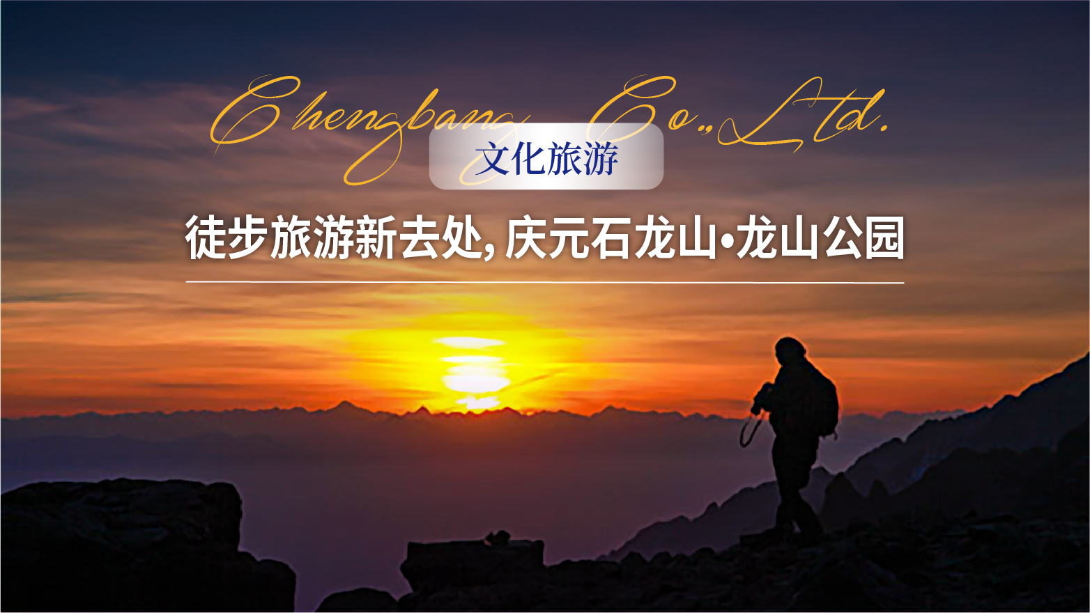 0806 【文化旅游】徒步旅游新去处，庆元石龙山•龙山公园头图-01.jpg