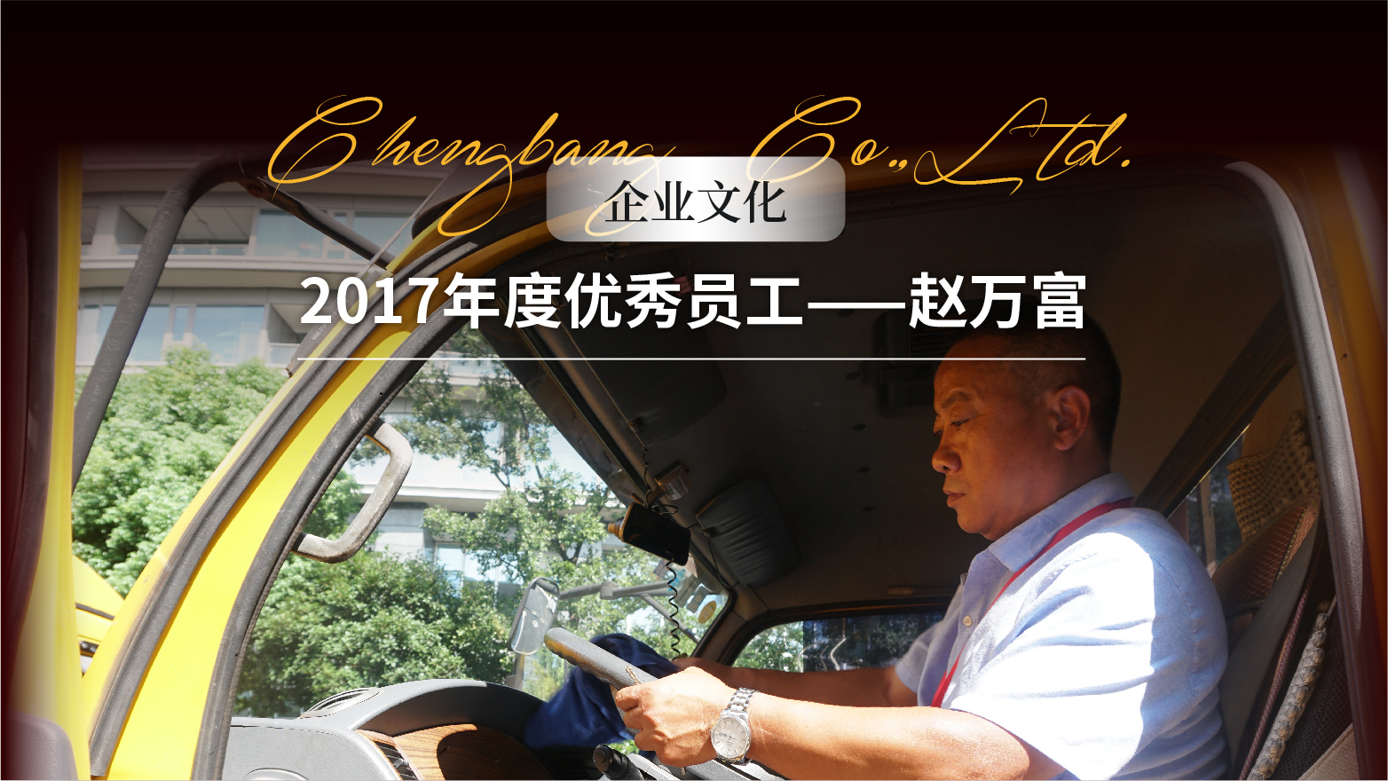 1534921950100586E4D6.jpg 0822 2017年度优秀员工——赵万富头图-01.jpg