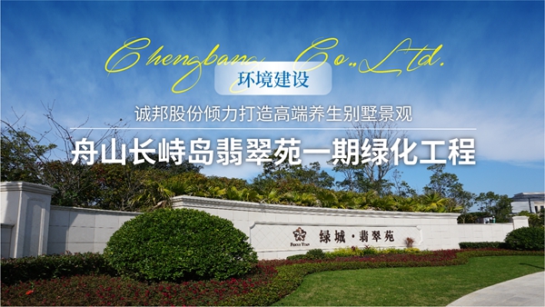 0920 【环境建设】舟山长峙岛翡翠苑一期绿化工程头图-01.jpg