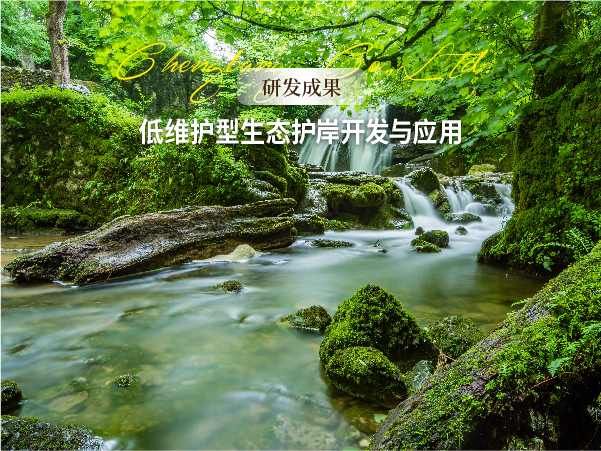 1538966539129095CC39.jpg 1008 网站-【研发成果】低维护型生态护岸开发与应用头图-02.jpg