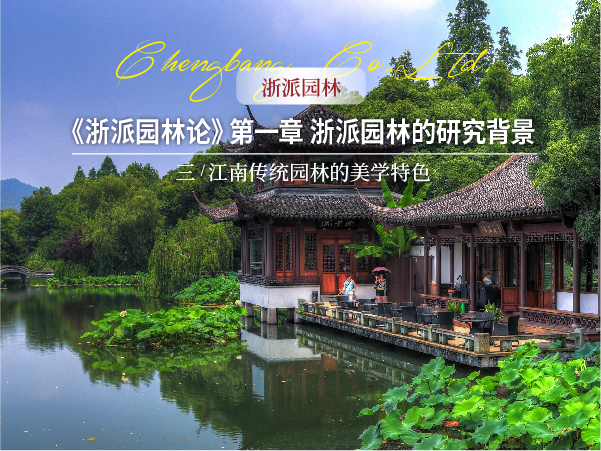 15390541231142623AB4.jpg 1008 网站-【浙派园林】《浙派园林论》第一章 浙派园林的研究背景 ——三、江南传统园林的美学特色头图-02.jpg