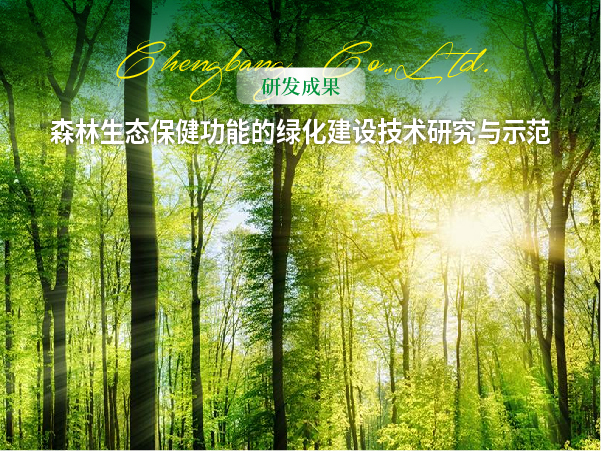 1019 网站-【研发成果】森林生态保健功能的绿化建设技术研究与示范头图-02.jpg