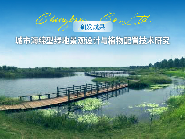 15409480408787524490.jpg 1029 网站-【研发成果】城市海绵型绿地景观设计与植物配置技术研究头图-02.jpg