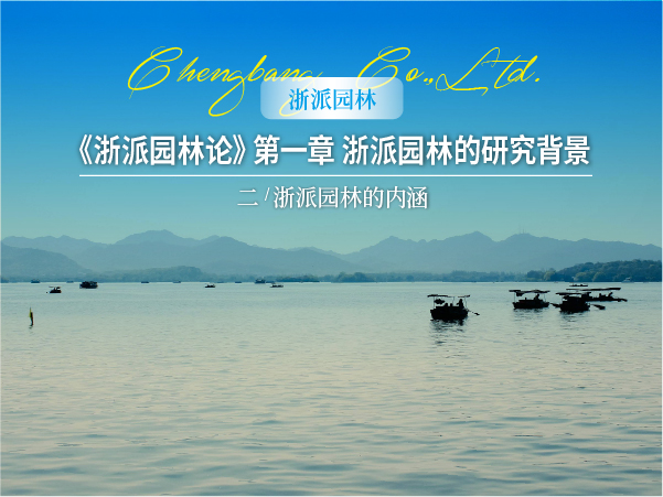 1540962522132722411D.jpg 1031 网站-【浙派园林】《浙派园林论》第一章 浙派园林的研究背景 头图-02.jpg