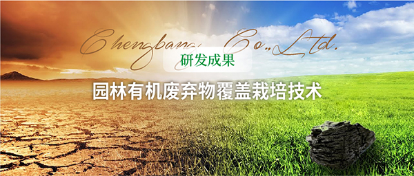 15423569525078184DB1.jpg 园林有机废弃物覆盖栽培技术头图-600.jpg