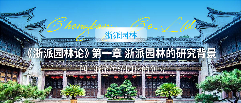 1543978935919115F7A0.jpg 1205【浙派园林】《浙派园林论》第一章 第四节 浙派传统园林的研究头图-01.jpg