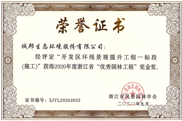 开发区环线景观提升工程一标段（施工）2020年度优秀园林工程金奖.jpg
